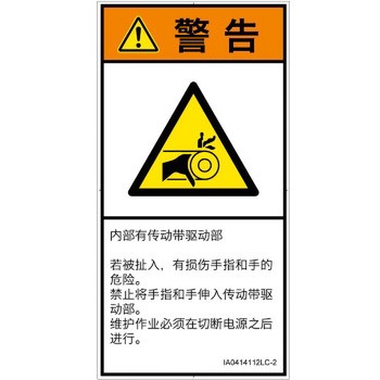 PL警告表示ラベル(ISO/SEMI準拠)│機械的な危険：駆動部(ベルト)│簡体字(タテ) SCREENクリエイティブコミュニケーションズ
