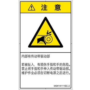 PL警告表示ラベル(ISO/SEMI準拠)│機械的な危険：駆動部(ベルト)│簡体字(タテ) SCREENクリエイティブコミュニケーションズ