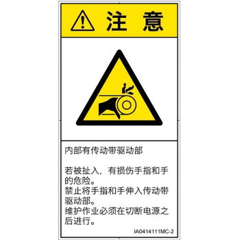 PL警告表示ラベル(ISO/SEMI準拠)│機械的な危険：駆動部(ベルト)│簡体字(タテ) SCREENクリエイティブコミュニケーションズ