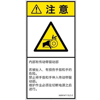 PL警告表示ラベル(ISO/SEMI準拠)│機械的な危険：駆動部(ベルト)│簡体字(タテ) SCREENクリエイティブコミュニケーションズ