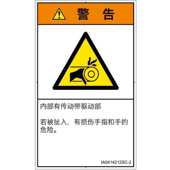 PL警告表示ラベル(ISO/SEMI準拠)│機械的な危険：駆動部(ベルト)│簡体字(タテ) SCREENクリエイティブコミュニケーションズ