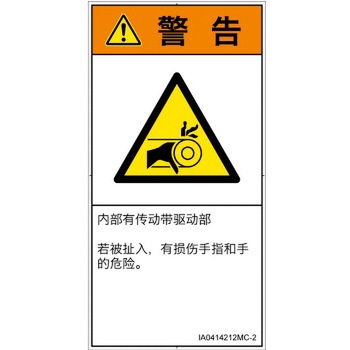 PL警告表示ラベル(ISO/SEMI準拠)│機械的な危険：駆動部(ベルト)│簡体字(タテ) SCREENクリエイティブコミュニケーションズ