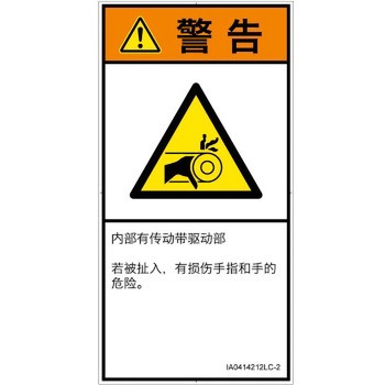 PL警告表示ラベル(ISO/SEMI準拠)│機械的な危険：駆動部(ベルト)│簡体字(タテ) SCREENクリエイティブコミュニケーションズ