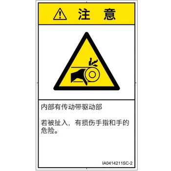 PL警告表示ラベル(ISO/SEMI準拠)│機械的な危険：駆動部(ベルト)│簡体字(タテ) SCREENクリエイティブコミュニケーションズ