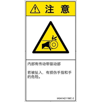 PL警告表示ラベル(ISO/SEMI準拠)│機械的な危険：駆動部(ベルト)│簡体字(タテ) SCREENクリエイティブコミュニケーションズ