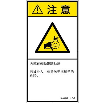PL警告表示ラベル(ISO/SEMI準拠)│機械的な危険：駆動部(ベルト)│簡体字(タテ) SCREENクリエイティブコミュニケーションズ