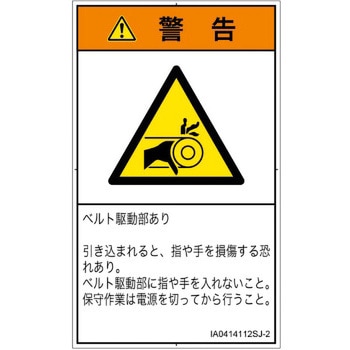 PL警告表示ラベル(ISO/SEMI準拠)│機械的な危険：駆動部(ベルト)│日本語(タテ) SCREENクリエイティブコミュニケーションズ