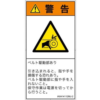 PL警告表示ラベル(ISO/SEMI準拠)│機械的な危険：駆動部(ベルト)│日本語(タテ) SCREENクリエイティブコミュニケーションズ