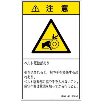 PL警告表示ラベル(ISO/SEMI準拠)│機械的な危険：駆動部(ベルト)│日本語(タテ) SCREENクリエイティブコミュニケーションズ