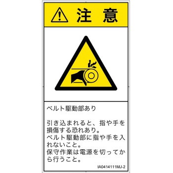 PL警告表示ラベル(ISO/SEMI準拠)│機械的な危険：駆動部(ベルト)│日本語(タテ) SCREENクリエイティブコミュニケーションズ