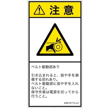 PL警告表示ラベル(ISO/SEMI準拠)│機械的な危険：駆動部(ベルト)│日本語(タテ) SCREENクリエイティブコミュニケーションズ