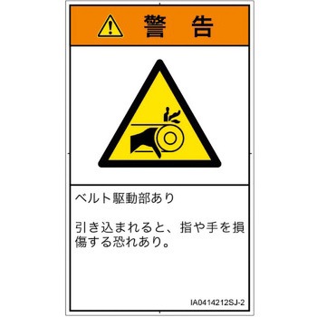 PL警告表示ラベル(ISO/SEMI準拠)│機械的な危険：駆動部(ベルト)│日本語(タテ) SCREENクリエイティブコミュニケーションズ