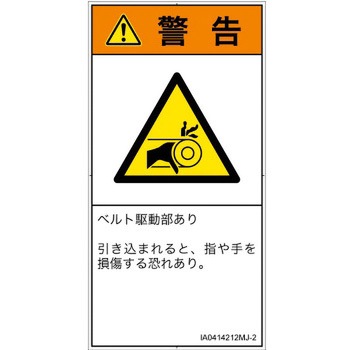 PL警告表示ラベル(ISO/SEMI準拠)│機械的な危険：駆動部(ベルト)│日本語(タテ) SCREENクリエイティブコミュニケーションズ