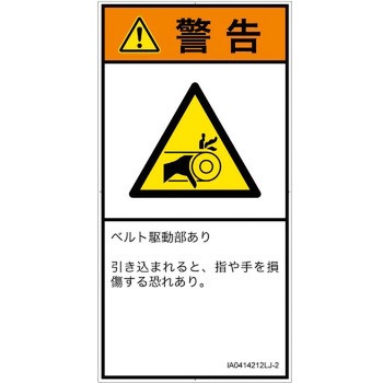 PL警告表示ラベル(ISO/SEMI準拠)│機械的な危険：駆動部(ベルト)│日本語(タテ) SCREENクリエイティブコミュニケーションズ