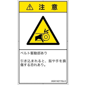 PL警告表示ラベル(ISO/SEMI準拠)│機械的な危険：駆動部(ベルト)│日本語(タテ) SCREENクリエイティブコミュニケーションズ
