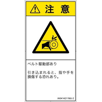 PL警告表示ラベル(ISO/SEMI準拠)│機械的な危険：駆動部(ベルト)│日本語(タテ) SCREENクリエイティブコミュニケーションズ