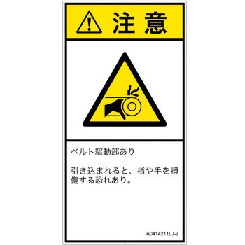 PL警告表示ラベル(ISO/SEMI準拠)│機械的な危険：駆動部(ベルト)│日本語(タテ) SCREENクリエイティブコミュニケーションズ