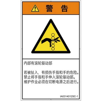 PL警告表示ラベル(ISO/SEMI準拠)│機械的な危険：駆動部(ローラ)│簡体字(タテ) SCREENクリエイティブコミュニケーションズ
