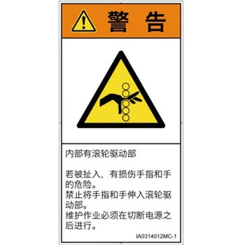 PL警告表示ラベル(ISO/SEMI準拠)│機械的な危険：駆動部(ローラ)│簡体字(タテ) SCREENクリエイティブコミュニケーションズ