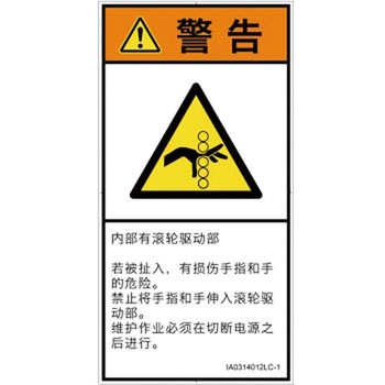 PL警告表示ラベル(ISO/SEMI準拠)│機械的な危険：駆動部(ローラ)│簡体字(タテ) SCREENクリエイティブコミュニケーションズ