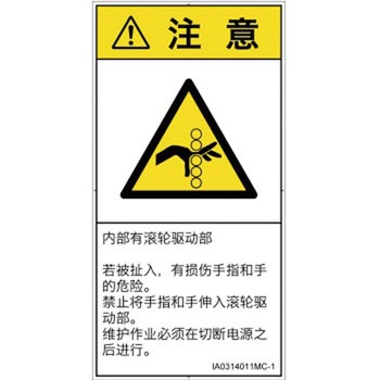 PL警告表示ラベル(ISO/SEMI準拠)│機械的な危険：駆動部(ローラ)│簡体字(タテ) SCREENクリエイティブコミュニケーションズ