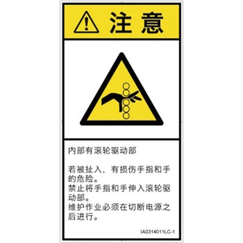 PL警告表示ラベル(ISO/SEMI準拠)│機械的な危険：駆動部(ローラ)│簡体字(タテ) SCREENクリエイティブコミュニケーションズ
