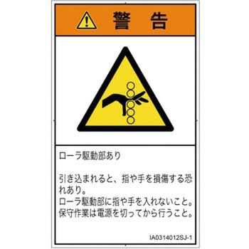 PL警告表示ラベル(ISO/SEMI準拠)│機械的な危険：駆動部(ローラ)│日本語(タテ) SCREENクリエイティブコミュニケーションズ
