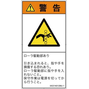 PL警告表示ラベル(ISO/SEMI準拠)│機械的な危険：駆動部(ローラ)│日本語(タテ) SCREENクリエイティブコミュニケーションズ
