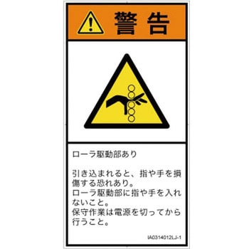 PL警告表示ラベル(ISO/SEMI準拠)│機械的な危険：駆動部(ローラ)│日本語(タテ) SCREENクリエイティブコミュニケーションズ