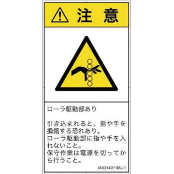 PL警告表示ラベル(ISO/SEMI準拠)│機械的な危険：駆動部(ローラ)│日本語(タテ) SCREENクリエイティブコミュニケーションズ