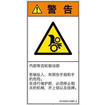 PL警告表示ラベル(ISO/SEMI準拠)│機械的な危険：駆動部(ギア)│簡体字(タテ) SCREENクリエイティブコミュニケーションズ