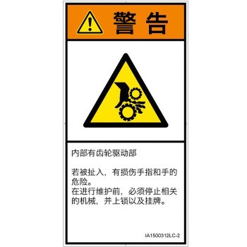 PL警告表示ラベル(ISO/SEMI準拠)│機械的な危険：駆動部(ギア)│簡体字(タテ) SCREENクリエイティブコミュニケーションズ