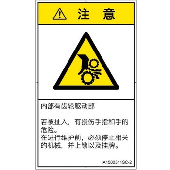 PL警告表示ラベル(ISO/SEMI準拠)│機械的な危険：駆動部(ギア)│簡体字(タテ) SCREENクリエイティブコミュニケーションズ