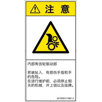 PL警告表示ラベル(ISO/SEMI準拠)│機械的な危険：駆動部(ギア)│簡体字(タテ) SCREENクリエイティブコミュニケーションズ