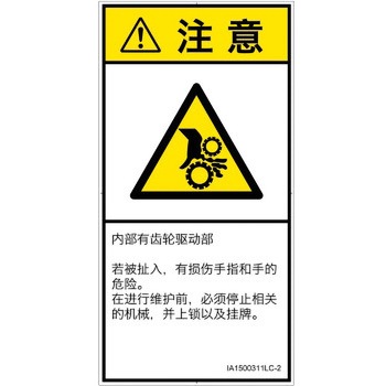 PL警告表示ラベル(ISO/SEMI準拠)│機械的な危険：駆動部(ギア)│簡体字(タテ) SCREENクリエイティブコミュニケーションズ