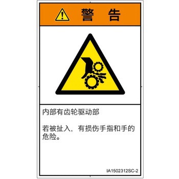 PL警告表示ラベル(ISO/SEMI準拠)│機械的な危険：駆動部(ギア)│簡体字(タテ) SCREENクリエイティブコミュニケーションズ
