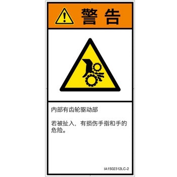 PL警告表示ラベル(ISO/SEMI準拠)│機械的な危険：駆動部(ギア)│簡体字(タテ) SCREENクリエイティブコミュニケーションズ
