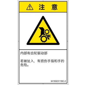 PL警告表示ラベル(ISO/SEMI準拠)│機械的な危険：駆動部(ギア)│簡体字(タテ) SCREENクリエイティブコミュニケーションズ