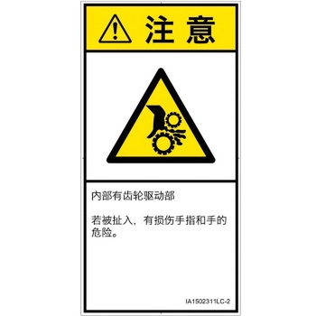 PL警告表示ラベル(ISO/SEMI準拠)│機械的な危険：駆動部(ギア)│簡体字(タテ) SCREENクリエイティブコミュニケーションズ