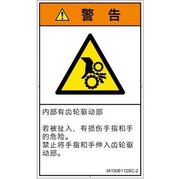 PL警告表示ラベル(ISO/SEMI準拠)│機械的な危険：駆動部(ギア)│簡体字(タテ) SCREENクリエイティブコミュニケーションズ