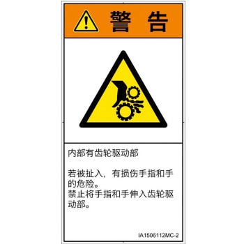 PL警告表示ラベル(ISO/SEMI準拠)│機械的な危険：駆動部(ギア)│簡体字(タテ) SCREENクリエイティブコミュニケーションズ
