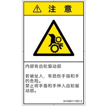 PL警告表示ラベル(ISO/SEMI準拠)│機械的な危険：駆動部(ギア)│簡体字(タテ) SCREENクリエイティブコミュニケーションズ