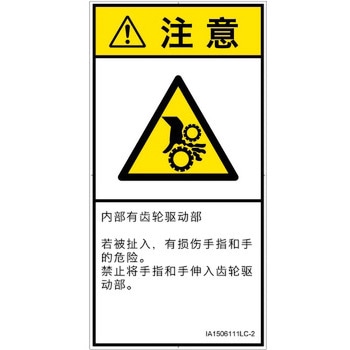 PL警告表示ラベル(ISO/SEMI準拠)│機械的な危険：駆動部(ギア)│簡体字(タテ) SCREENクリエイティブコミュニケーションズ