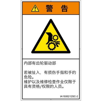 PL警告表示ラベル(ISO/SEMI準拠)│機械的な危険：駆動部(ギア)│簡体字(タテ) SCREENクリエイティブコミュニケーションズ