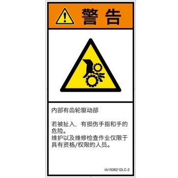PL警告表示ラベル(ISO/SEMI準拠)│機械的な危険：駆動部(ギア)│簡体字(タテ) SCREENクリエイティブコミュニケーションズ