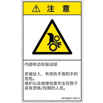 PL警告表示ラベル(ISO/SEMI準拠)│機械的な危険：駆動部(ギア)│簡体字(タテ) SCREENクリエイティブコミュニケーションズ