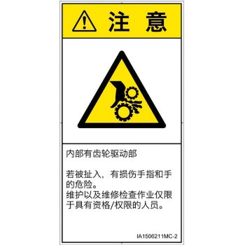 PL警告表示ラベル(ISO/SEMI準拠)│機械的な危険：駆動部(ギア)│簡体字(タテ) SCREENクリエイティブコミュニケーションズ