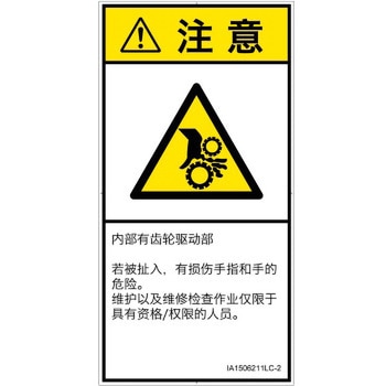 PL警告表示ラベル(ISO/SEMI準拠)│機械的な危険：駆動部(ギア)│簡体字(タテ) SCREENクリエイティブコミュニケーションズ