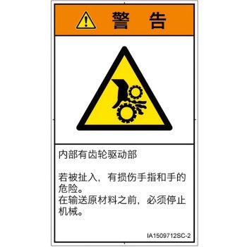 PL警告表示ラベル(ISO/SEMI準拠)│機械的な危険：駆動部(ギア)│簡体字(タテ) SCREENクリエイティブコミュニケーションズ