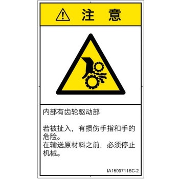 PL警告表示ラベル(ISO/SEMI準拠)│機械的な危険：駆動部(ギア)│簡体字(タテ) SCREENクリエイティブコミュニケーションズ